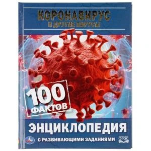 Коронавирус и другие вирусы. 100 фактов. (Энциклопедия А5 с развивающими заданиями). Умка в кор.22шт 978-5-506-04461-1