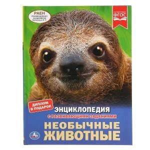 Необычные животные. (Энциклопедия А4 с развивающими заданиями). 197х255мм. 48 стр. Умка в кор.15шт 978-5-506-03892-4