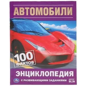 Автомобили. 100 фактов (Энциклопедия с развивающими заданиями А5). 48 стр. Умка в кор.22шт 978-5-506-03595-4