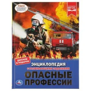 Опасные профессии. (Энциклопедия А4 с развивающими заданиями). Тв. переплет. 48 стр. Умка в кор.15шт 978-5-506-03745-3