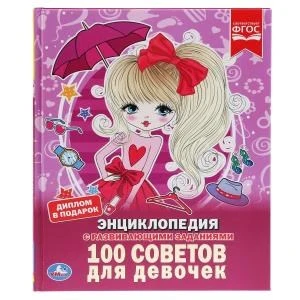 100 советов для девочек (Энциклопедия А4 с развивающими заданиями). 48 стр. Умка в кор.15шт 978-5-506-03353-0