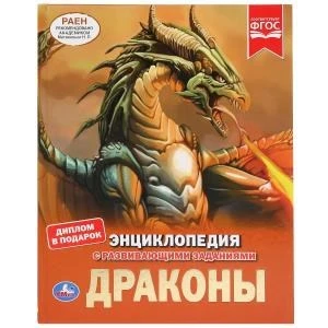 Драконы. (Энциклопедия А4 с развивающими заданиями). 197х255мм. 48 стр. Умка в кор.15шт 978-5-506-03553-4