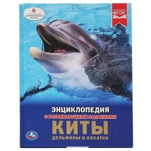 Киты, дельфины и косатки Энциклопедия А4 с развивающими заданиями.197х255мм. 48 стр. Умка в кор.15шт 978-5-506-03355-4