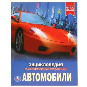 Автомобили. (Энциклопедия А4 с развивающими заданиями). 197х255 мм. 48 стр. Умка в кор.15шт 978-5-506-02597-9