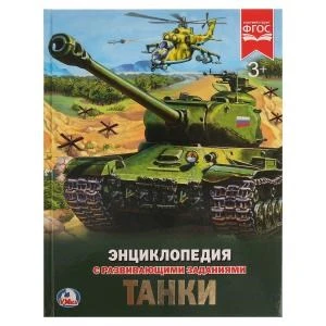 Танки. (Энциклопедия А4 с развивающими заданиями). Тв. переплет. 197х255 мм. 48 стр. Умка в кор.15шт 978-5-506-02286-2