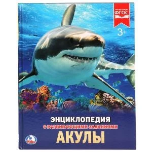 Акулы. (Энциклопедия А4 с развивающими заданиями). Формат: 197х255мм. Объем: 48 стр. Умка в кор.15шт 978-5-506-02285-5