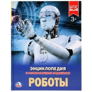 Роботы. (Энциклопедия А4 с развивающими заданиями). Формат: 197х255 мм. 48 стр. Умка в кор.15шт 978-5-506-02425-5