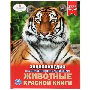 Животные красной книги. (Энциклопедия А4 с развивающими заданиями). 48 стр. Умка в кор.15шт 978-5-506-02710-2