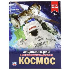 Космос. (Энциклопедия А4 с развивающими заданиями). 197х255мм. 48 стр. Умка в кор.15шт 978-5-506-02275-6