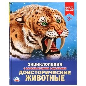Доисторические животные. (Энциклопедия А4 с развивающими заданиями). 197х255мм. Умка в кор.15шт 978-5-506-02423-1
