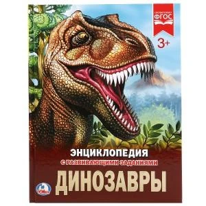 Динозавры. (Энциклопедия А4 с развивающими заданиями). Формат: 197х255 мм. 48 стр. Умка в кор.15шт 978-5-506-02276-3