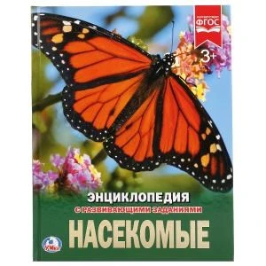 Насекомые. (Энциклопедия А4 с развивающими заданиями). 197х255мм. 48 стр. Умка в кор.15шт 978-5-506-02334-0
