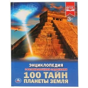 100 тайн планеты Земля. (Энциклопедия А4 с развивающими заданиями). 197х255мм 48стр. Умка в кор.15шт 978-5-506-02595-5