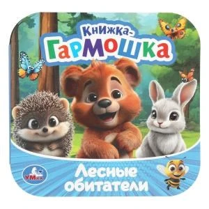 Лесные обитатели. Книжка-гармошка. 135х135 мм. Раскладушка. 10 стр. Умка в кор.100шт 978-5-506-10939-6