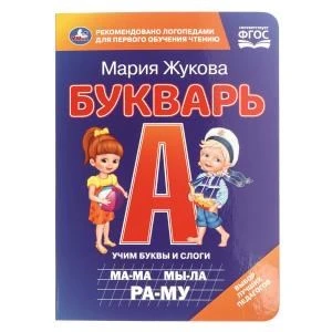 Букварь. М.А. Жукова. Книжка-картонка. 160х220 мм. ЦК. 8 стр. Умка. в кор.60шт 978-5-506-11056-9