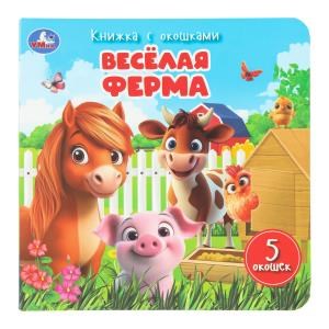 Весёлая ферма. Книжка с окошками. 160х160 мм. ЦК. 10 стр. Умка в кор.40шт 978-5-506-11114-6
