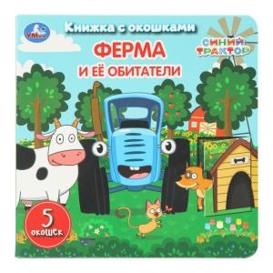 Ферма и её обитатели. СИНИЙ ТРАКТОР. Книжка с окошками. 160х160 мм. ЦК. 10 стр. Умка в кор.40шт 978-5-506-11113-9