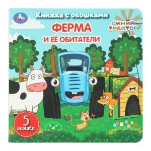 Ферма и её обитатели. СИНИЙ ТРАКТОР. Книжка с окошками. 160х160 мм. ЦК. 10 стр. Умка в кор.40шт 978-5-506-11113-9