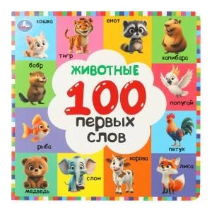 Животные. 100 первых слов. Картонная книга. 220х220 мм. 12 стр. Умка в кор.30шт 978-5-506-10926-6