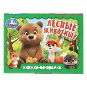Лесные животные. Книжка-панорамка. 110х80 мм. 10 стр. Умка в кор.100шт 978-5-506-10937-2
