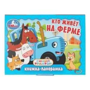 Кто живёт на ферме. Синий Трактор. Книжка-панорамка. 110х80 мм. 10 стр. Умка в кор.100шт 978-5-506-10732-3