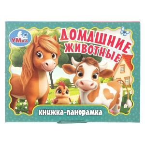 Домашние животные. Книжка-панорамка. 110х80 мм. 10 стр. Умка в кор.100шт 978-5-506-10731-6