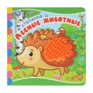 Лесные животные. Степанов В.А. (силикон на обл. и в блоке) 175х175мм 8стр Умка в кор.30шт 9785506048428 (30)