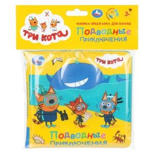 Книга детская Три Кота (книжка-брызг. д/ванны) 145х140мм 8стр Умка в кор.60шт 9785506037217 (60)