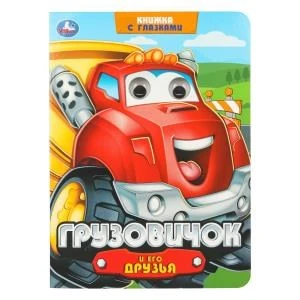 Грузовичок и его друзья. Книжка с глазками. 160х220 мм. 8 стр. Умка в кор.50шт 978-5-506-10645-6