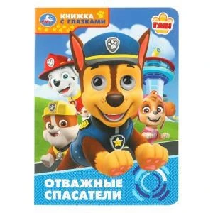 Отважные спасатели. Книжка с глазками. 160х220 мм. 8 стр. Умка в кор.50шт 978-5-506-10941-9