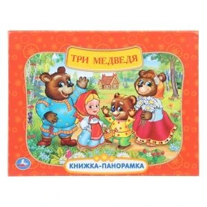 Три медведя. Союзмультфильм. Книжка-панорамка. 250х190 мм. 8 стр. Умка в кор.10шт 978-5-506-11054-5