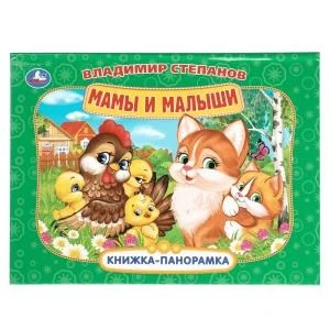 Мамы и малыши. Степанов В.А. Книжка-панорамка. 250х190 мм.  8 стр. Умка в кор.10шт 978-5-506-11048-4