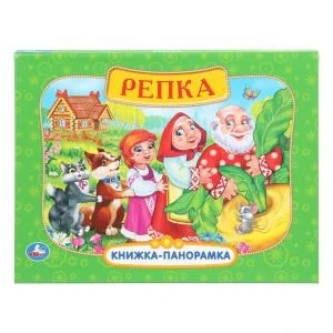 Репка. Книжка-панорамка. 250х190 мм.  8 стр. Умка в кор.10шт 978-5-506-11047-7