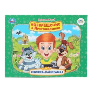 Возвращение в Простоквашино. Союзмультфильм. Книжка-панорамка. 250х190 мм.  8 стр. Умка в кор.10шт 978-5-506-11043-9