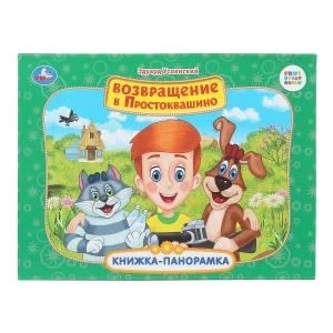 Возвращение в Простоквашино. Союзмультфильм. Книжка-панорамка. 250х190 мм.  8 стр. Умка в кор.10шт 978-5-506-11043-9