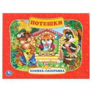 Потешки. Книжка-панорамка. 250х190 мм. 8 стр. Умка в кор.10шт 978-5-506-11042-2
