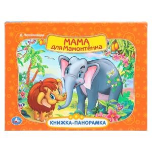 Мама для мамонтенка. Экран. Книжка-панорамка. 250х190 мм. 8 стр. Умка в кор.10шт 978-5-506-11038-5