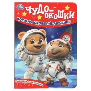 Космическое приключение.  Чудо-окошки. 160х220 мм. 8 стр. Умка в кор.60шт 978-5-506-10790-3