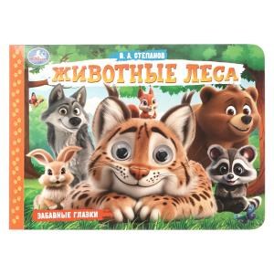 Животные леса. Степанов В. А.  Забавные глазки. 220х160 мм. 8 стр. Умка в кор.50шт 978-5-506-10786-6