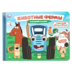 Животные фермы. Синий трактор. Забавные глазки. 220х160 мм. 8 стр. Умка в кор.50шт 978-5-506-10784-2