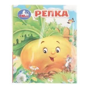 Репка. Толстой А. Н. Книжки-малышки. 65х83 мм. 8 стр. Умка в кор.200шт 978-5-506-10716-3