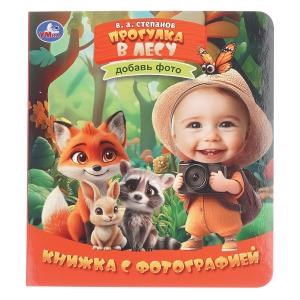 Прогулка в лесу. Степанов В. А. Книжка с фотографией. 170х190 мм. 10 стр. Умка в кор.50шт 978-5-506-10735-4
