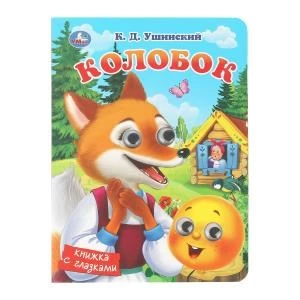 Колобок. Ушинский К. Д. Книжка с глазками. 160х220 мм. 10 стр. Умка в кор.80шт 978-5-506-10709-5