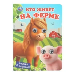 Кто живёт на ферме.  Книжка с глазками. 160х220 мм. 8 стр. Умка в кор.80шт 978-5-506-10710-1