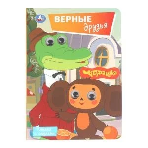 Верные друзья. СОЮЗМУЛЬТФИЛЬМ. Книжка с глазками. 160х220 мм. 8 стр. Умка в кор.80шт 978-5-506-10707-1