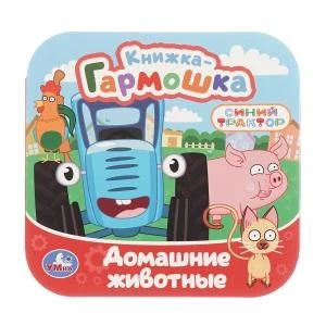 Домашние животные. СИНИЙ ТРАКТОР. Книжка-гармошка. 135х135 мм. 10 стр. Умка в кор.100шт 978-5-506-10717-0