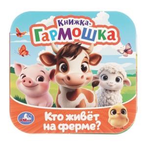 Кто живёт на ферме? Книжка-гармошка. 135х135 мм. Раскладушка. 10 стр. Умка в кор.100шт 978-5-506-10718-7