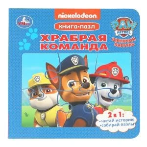Храбрая команда. Щенячий Патруль. Книга-пазл. 160х160 мм. 10 стр. Умка в кор.28шт 978-5-506-10401-8