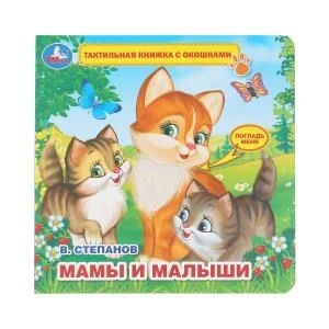 Мамы и малыши Степанов В.А. (тактил с окошками). 190х190мм, 5 разв. Умка в кор.40шт 9785506026402 (40)