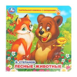Книга детская Степанов В.А. (тактил с окошками). 190х190мм, 5 разв. Умка в кор.40шт 9785506026419 (40)